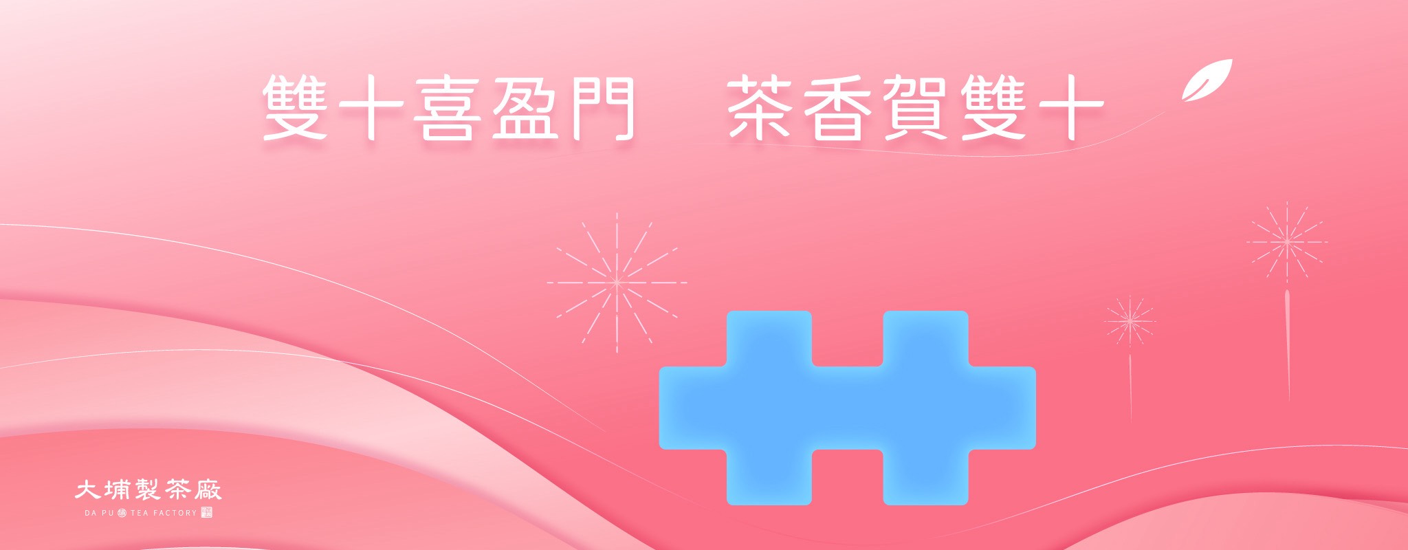 大埔製茶廠 大埔製茶廠